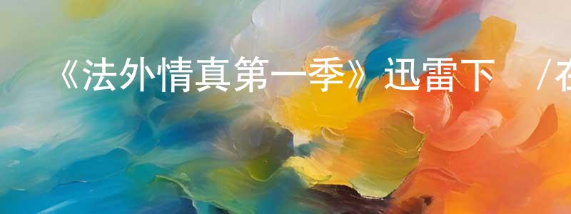 陳蘭梅的動漫綜藝大全,《法外情真第一季》迅雷下載/在線觀看-犯罪歷史-美劇天堂